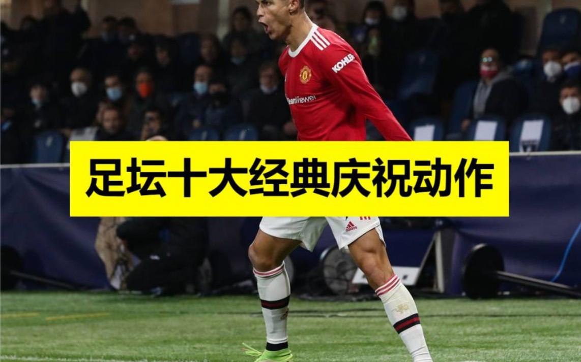 包含足坛十大经典庆祝动作大盘点的词条