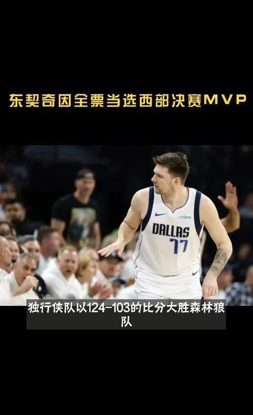 东契奇MVP呼声高涨，独行侠冲击前四