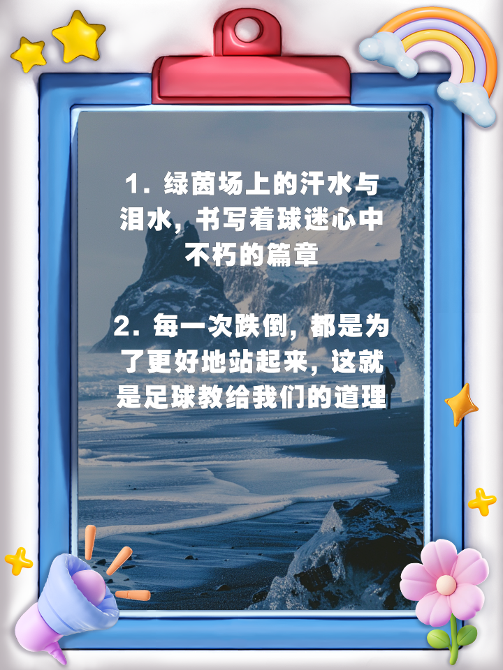 开云体育网站入口-球迷语录大盘点：你中几条？的简单介绍