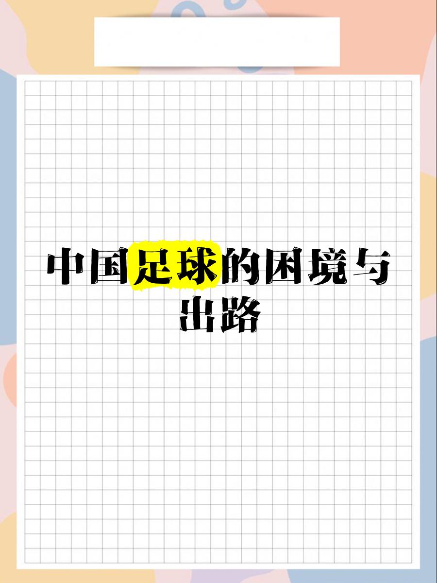 开云体育在线登入-包含中国足球的未来：归化球员是出路吗？的词条