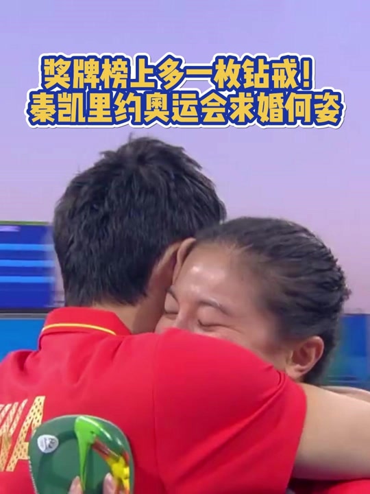 开云体育平台-关于浪漫：奥运冠军赛场求婚成功的信息