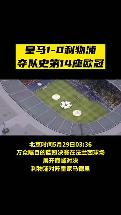 开云体育网站入口-欧冠决赛巅峰对决：皇马3-2逆转利物浦夺冠的简单介绍