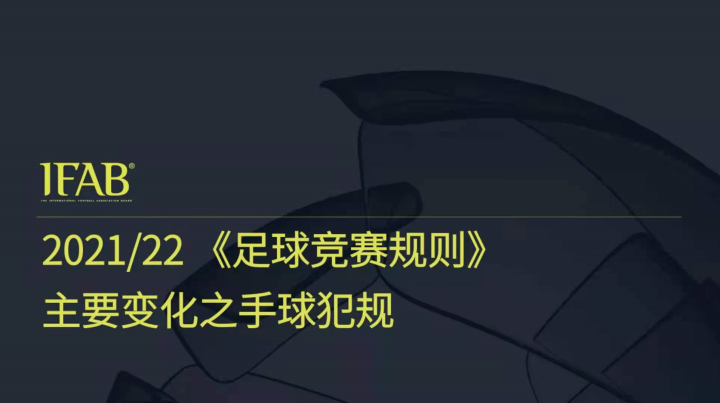 开云体育在线登录-国际足联新规，你了解了吗？的简单介绍