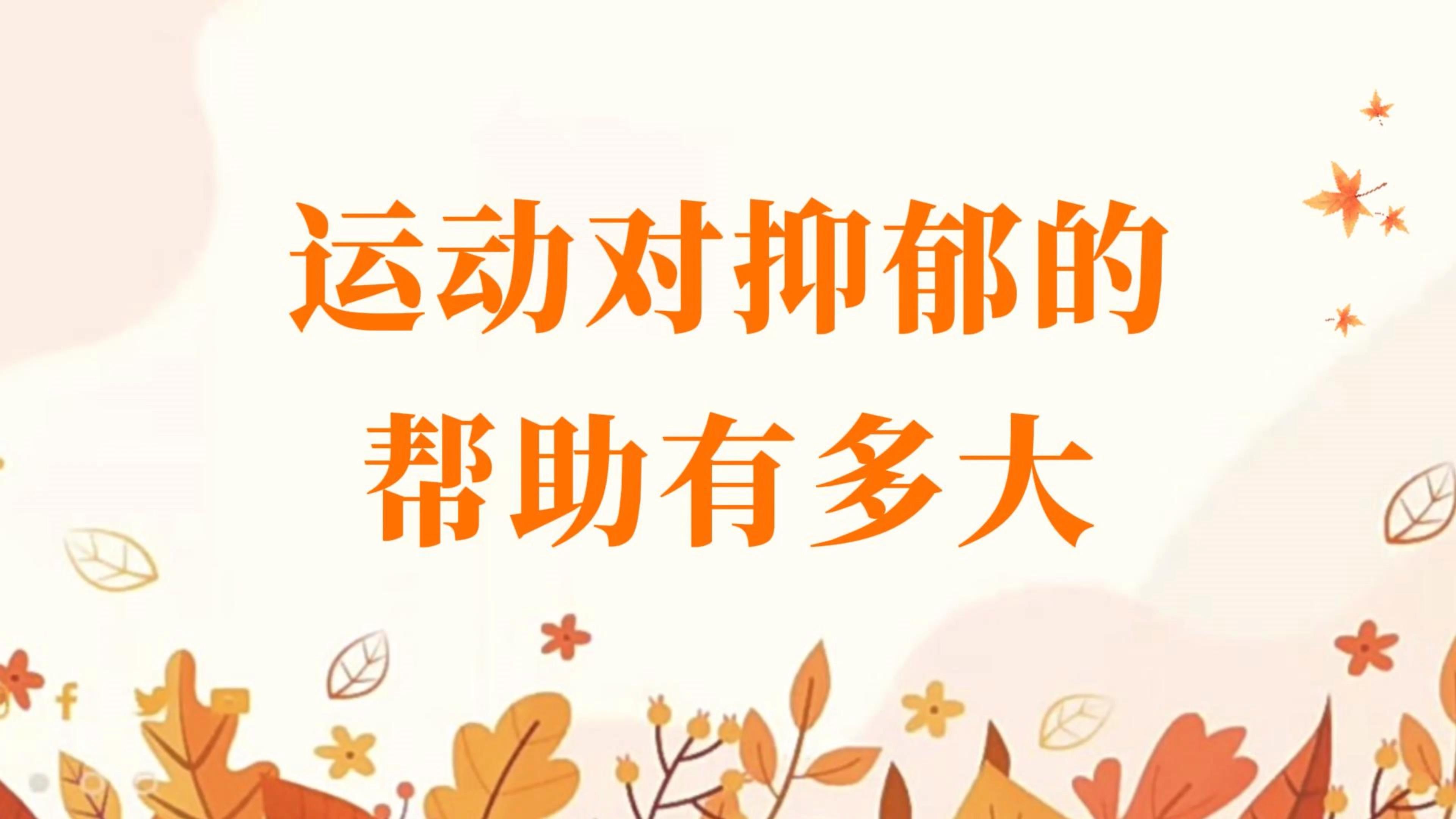 开云体育在线下载-心理健康研究：团队运动缓解抑郁的简单介绍