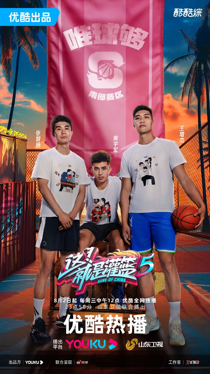 篮球综艺热播：《这！就是灌篮》第五季来袭