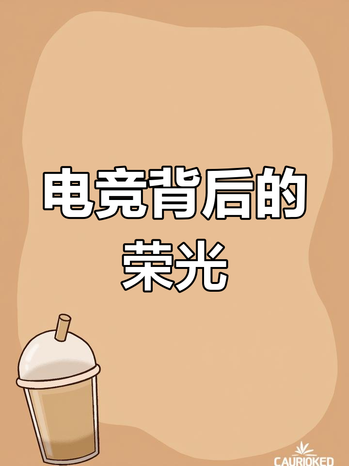 电竞选手真实生活：光鲜背后是高压的简单介绍