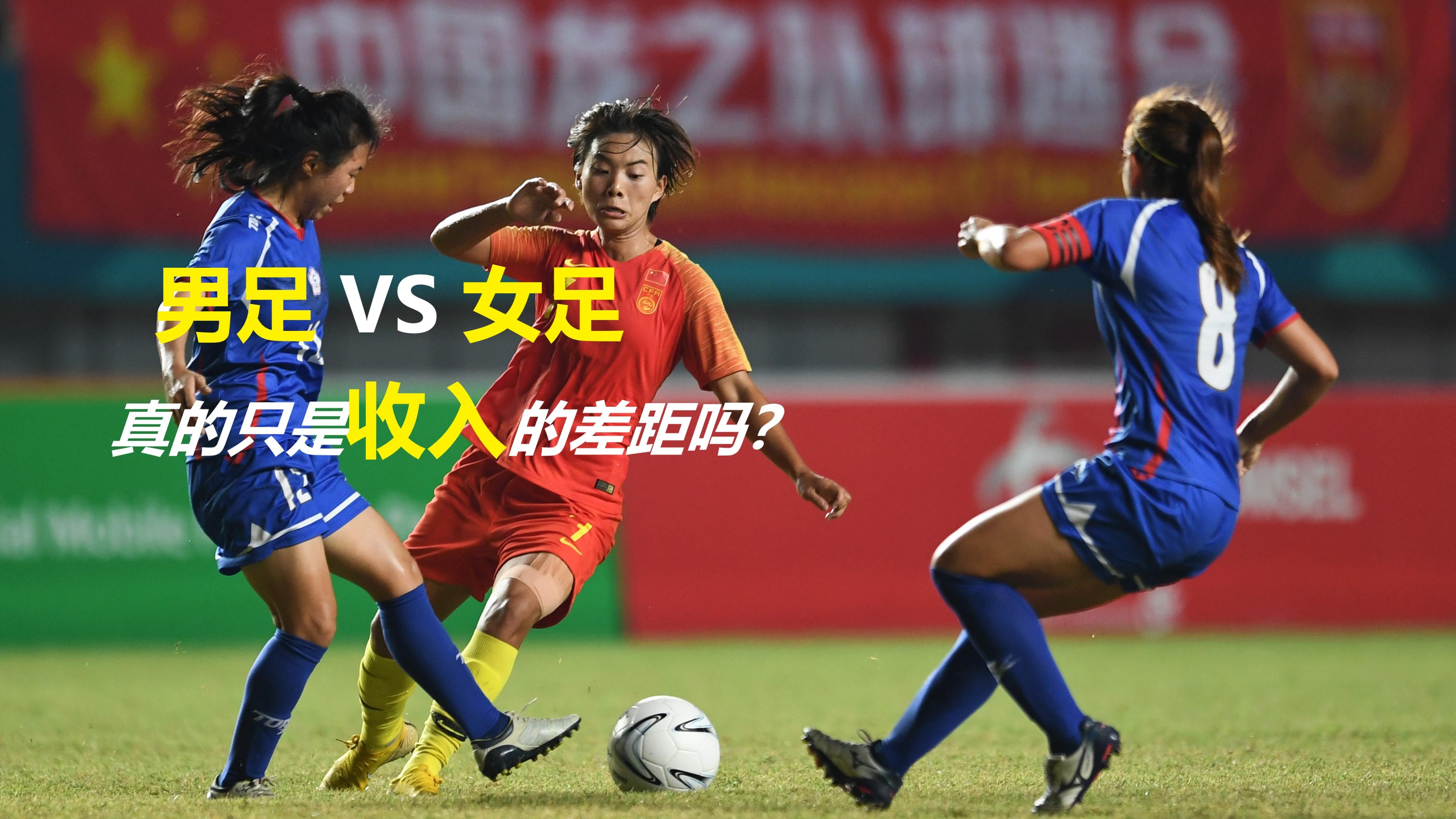 开云体育在线登陆-女足薪酬差距：为什么顶级男足球员年薪是女足的100倍？