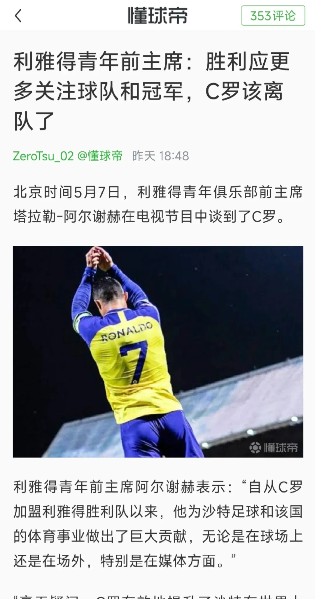 关于C罗转会新东家，天价合同震撼足坛的信息