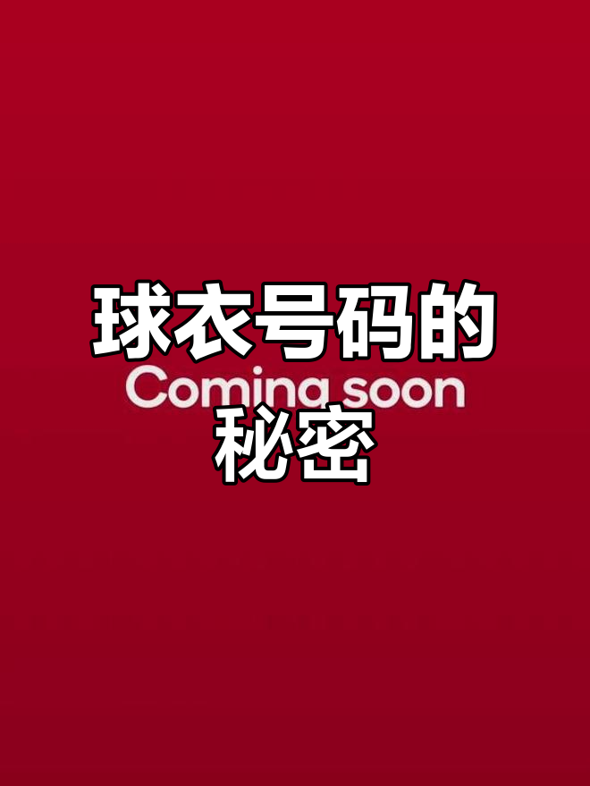 开云体育在线登陆-球衣号码背后的故事的简单介绍