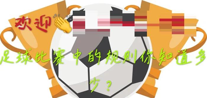 开云体育官网入口-最奇怪的足球规则：你知道多少？的简单介绍