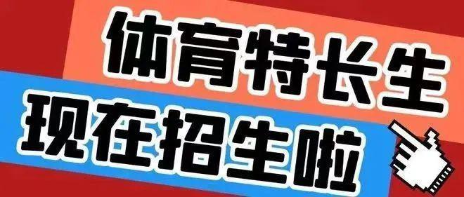 开云体育官网入口-体育特长生培养模式改革，文化课要求提高